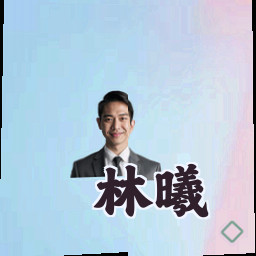 林曦
