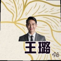 王璐