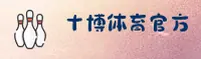 十博体育(中国)官方网站